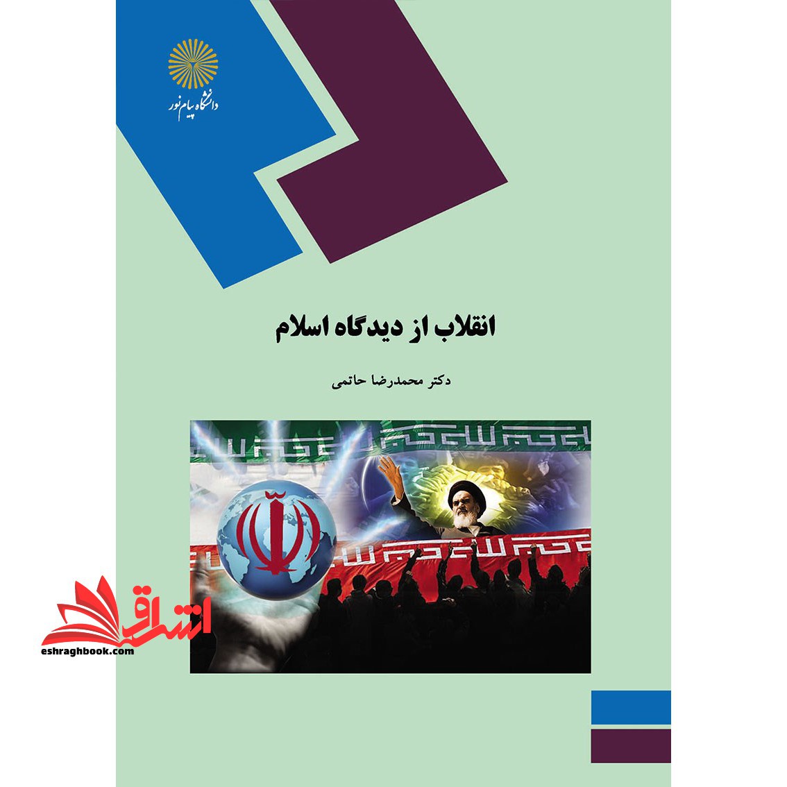 انقلاب از دیدگاه اسلام (رشته علوم سیاسی)