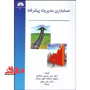 حسابداری مدیریت پیشرفته