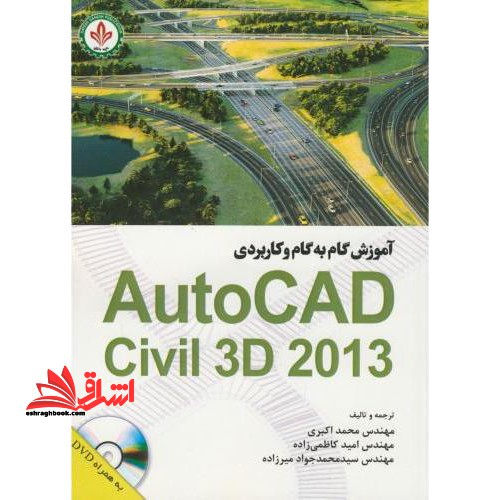 آموزش گام به گام و کاربردی autocad civil ۳d ۲۰۱۳
