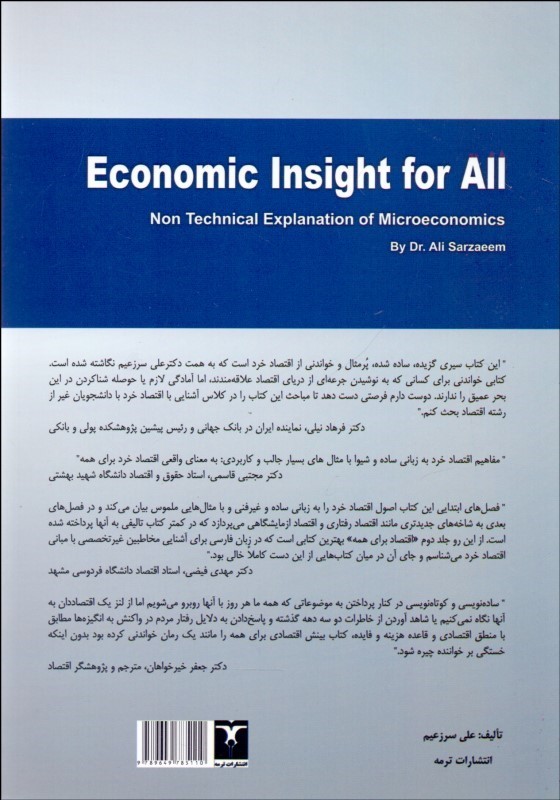 کتاب بینش اقتصادی برای همه: تشریح مفاهیم اقتصاد خرد به زبان ساده:دوره اقتصادی برای همه جلد ۲ دوم