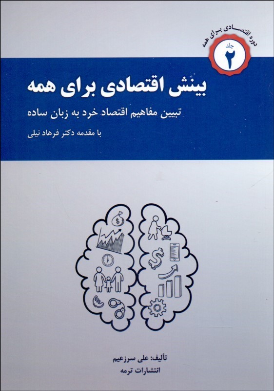 کتاب بینش اقتصادی برای همه: تشریح مفاهیم اقتصاد خرد به زبان ساده:دوره اقتصادی برای همه جلد ۲ دوم