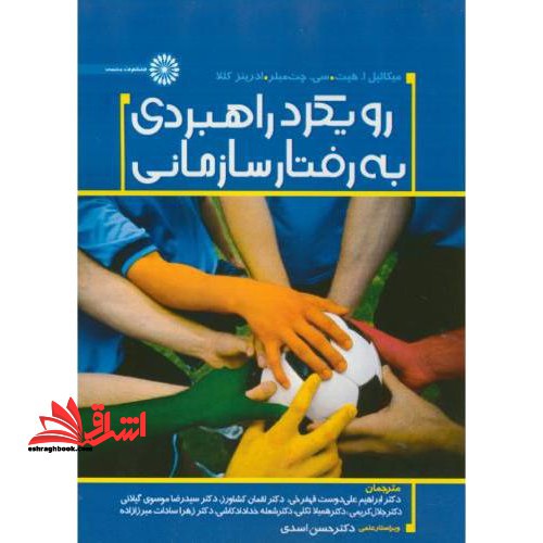 کتاب رویکرد راهبردی به رفتار سازمانی