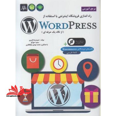 راه اندازی فروشگاه اینترنتی با استفاده از word press (از نگاه یک حرفه ای)