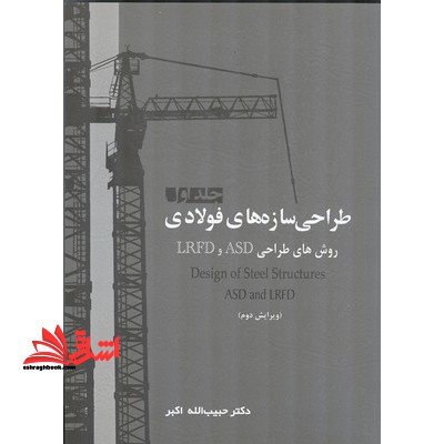 طراحی سازه های فولادی ج ۱