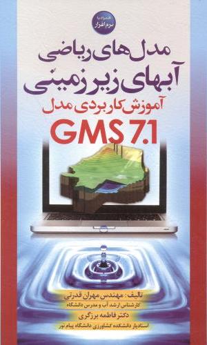 کتاب مدل های ریاضی آب های زیرزمینیCD+GMS ۷.۱