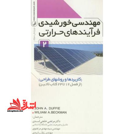 مهندسی خورشیدی فرآیندهای حرارتی ۲ (کاربردها و روشهای طراحی)  (از فصل ۱۲ تا ۲۴ کتاب لاتین)