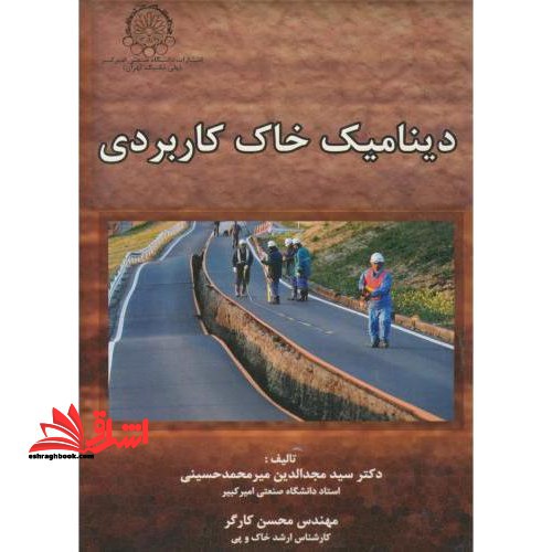 دینامیک خاک کاربردی