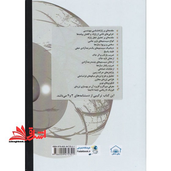 مهندسی زلزله (دانش نامه زلزله ۲) ۱۵۰ مسئله حل شده دینامیک سازه