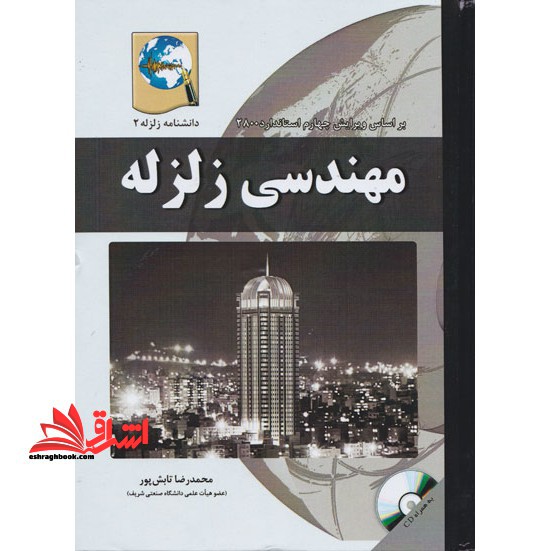 مهندسی زلزله (دانش نامه زلزله ۲) ۱۵۰ مسئله حل شده دینامیک سازه