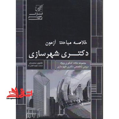 خلاصه مباحث آزمون دکتری شهرسازی جلد اول