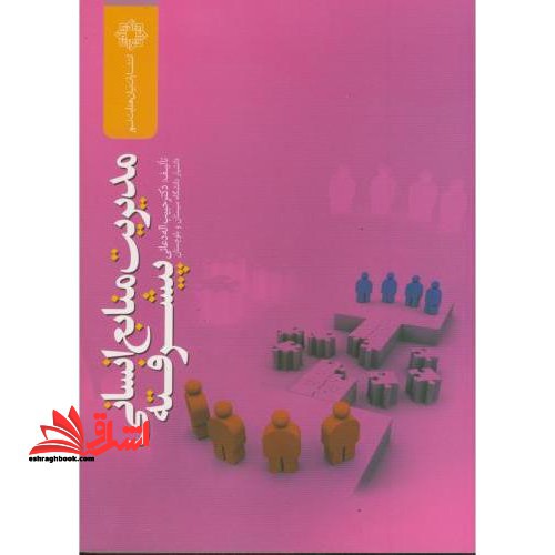 مدیریت منابع انسانی پیشرفته