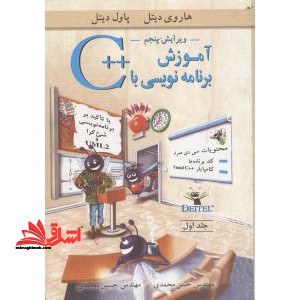 آموزش برنامه نویسی با ++C جلد اول