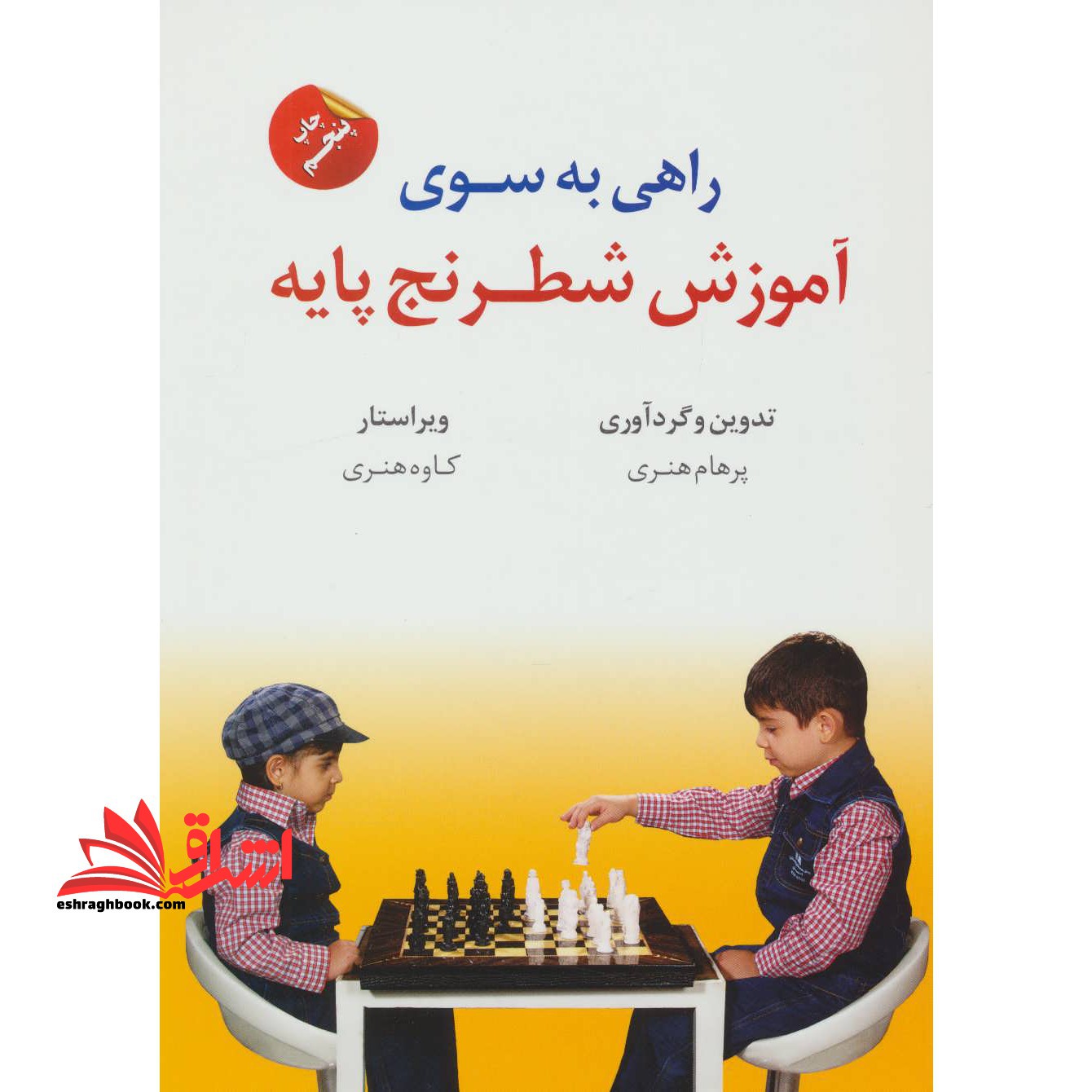 راهی به سوی آموزش شطرنج پایه