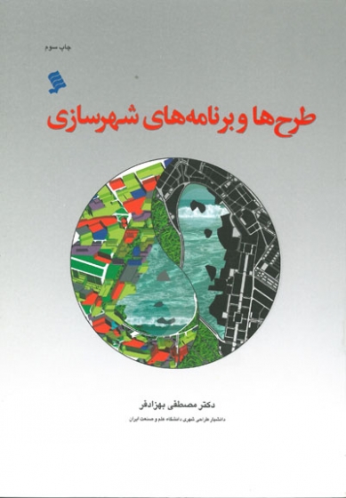 کتاب طرح ها و برنامه های شهرسازی: مفاهیم، روندها و الزامات طرح های جامع و تفصیلی در ایران، با تاکید بر وضعیت تهران