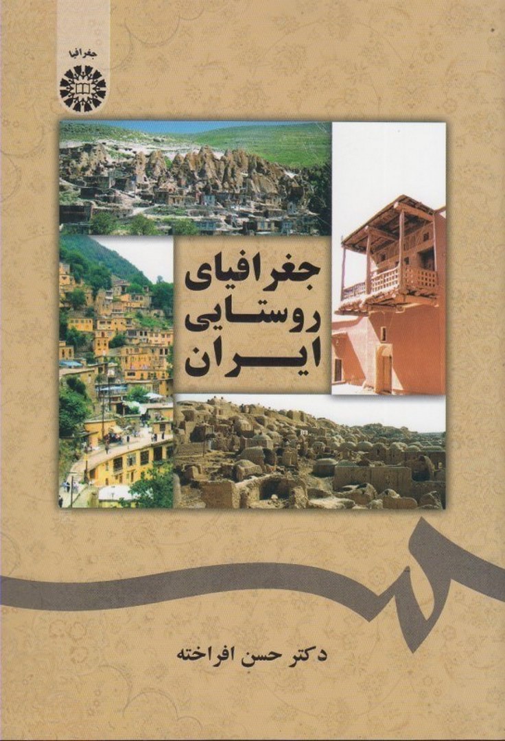 کتاب جغرافیای روستایی ایران