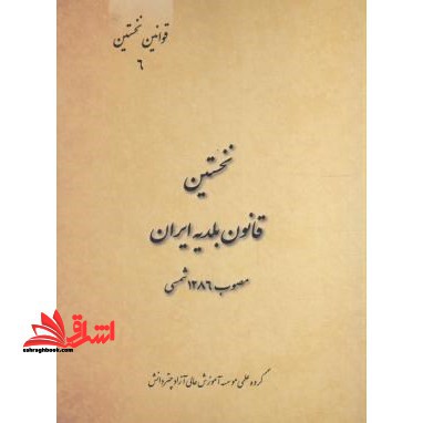 نخستین قانون بلدیه ایران