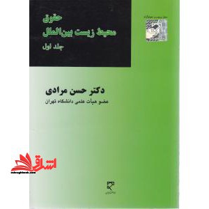 حقوق محیط زیست بین الملل جلد ۱ اول