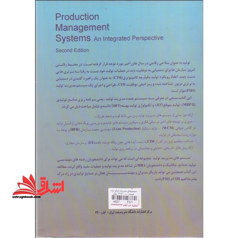 سیستم های مدیریت تولید (با نگرشی یکپارچه)