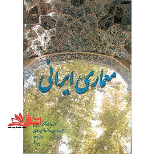 معماری ایرانی (ویرایش جدید)
