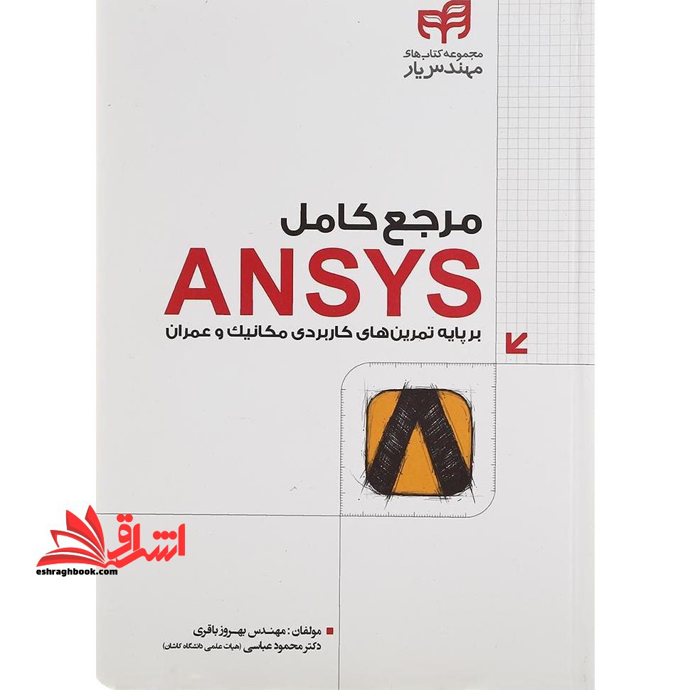 مرجع کامل ANSYS مهندس یار