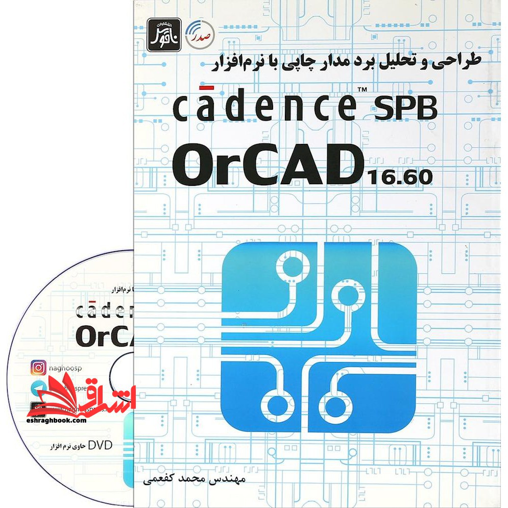 طراحی و تحلیل برد مدار چاپی با نرم افزار cadence spb orcad ۱۶.۶۰