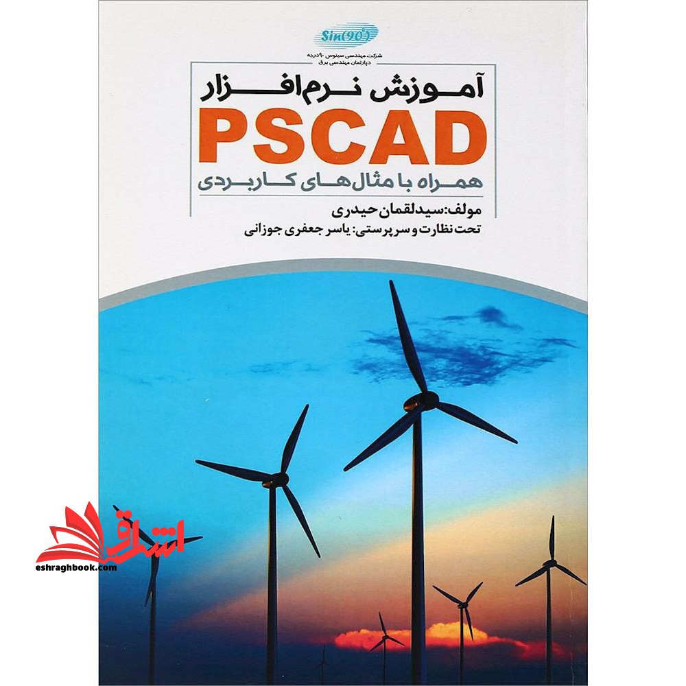 آموزش نرم افزار PSCAD همراه با مثال های کاربردی