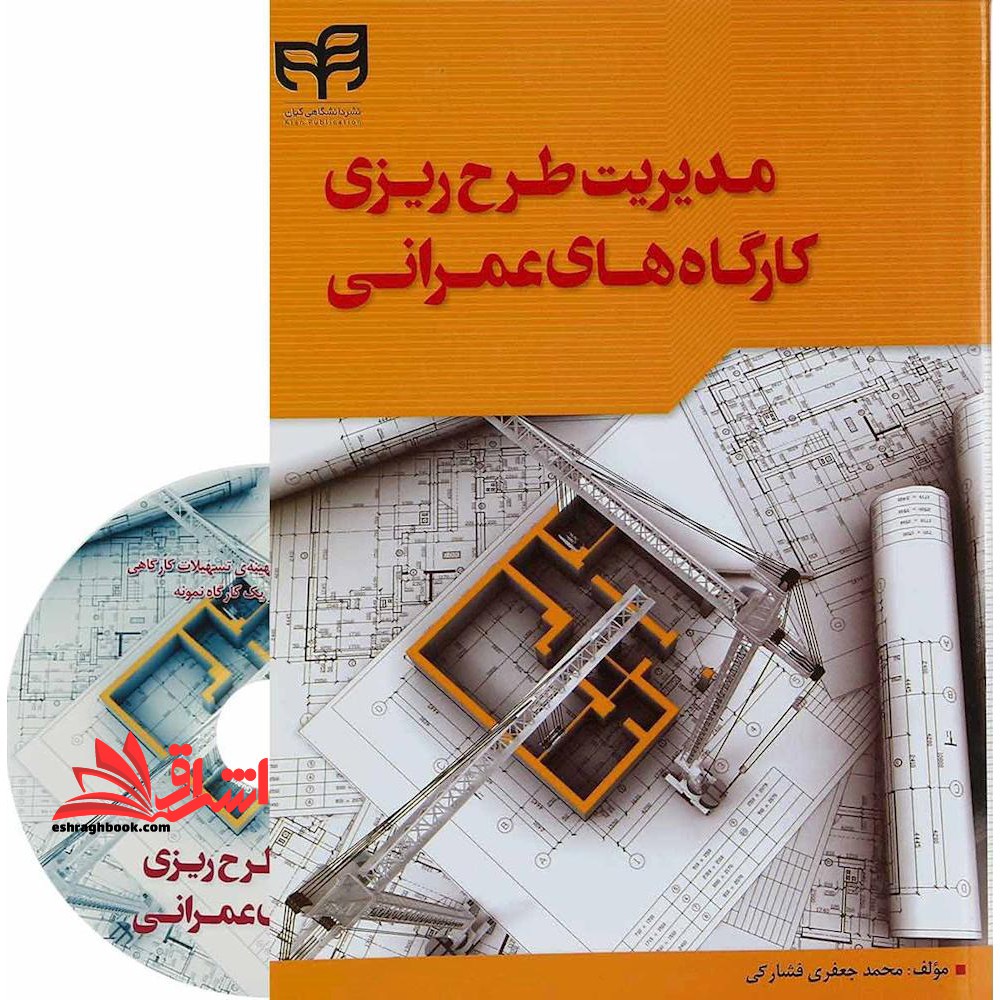 مدیریت طرح ریزی کارگاه های عمرانی