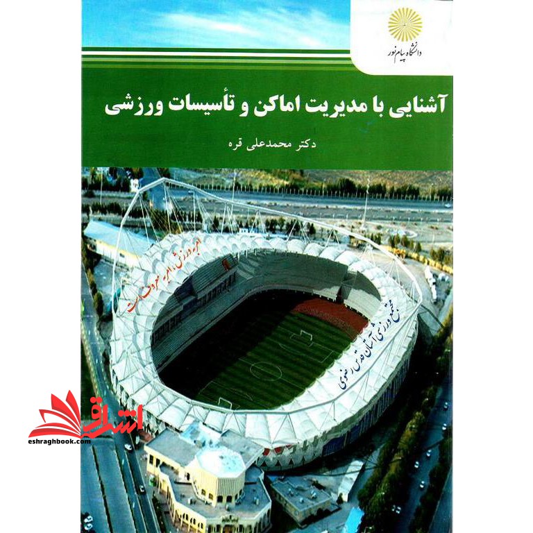 آشنایی با مدیریت اماکن و تاسیسات ورزشی * نام درس دانشگاه پیام نور : مدیریت اماکن و رویدادهای ورزشی