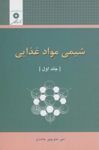 کتاب شیمی مواد غذایی