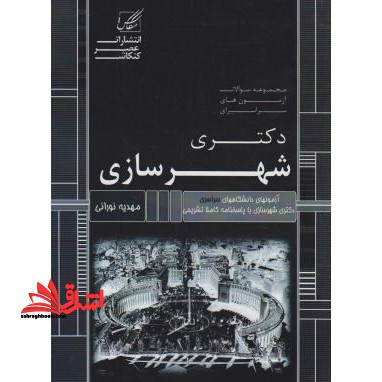 مجموعه سوالات آزمون های دکتری شهرسازی