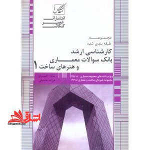 بانک سوالات معماری : ویژه آزمون کارشناسی ارشد مجموعه معماری (۱۳۵۲)