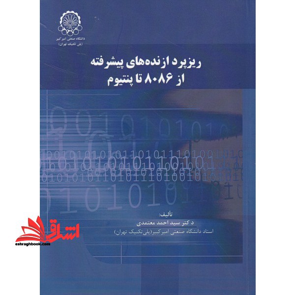 ریزپردازنده های پیشرفته از ۸۰۸۶ تا پنتیوم