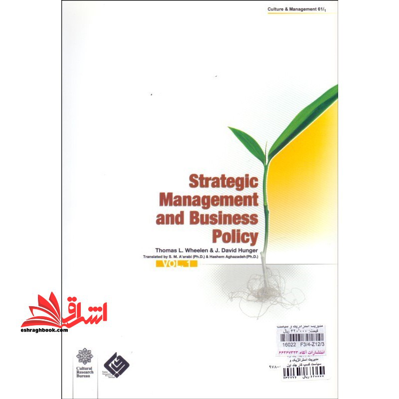مدیریت استراتژیک و سیاست کسب و کار: تجزیه و تحلیل محیط و تدوین استراتژی