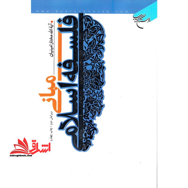 مبانی فلسفه اسلامی