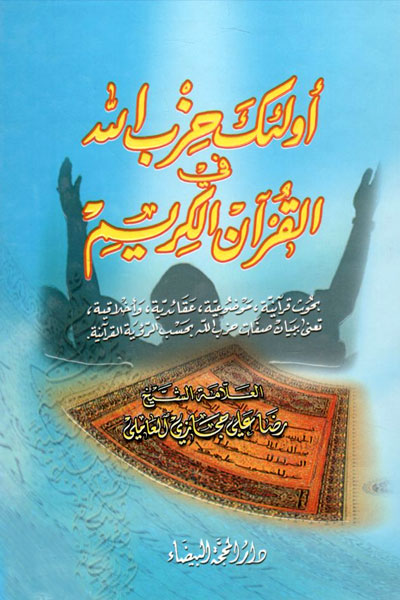 کتاب اولئک حزب الله فی القرآن الکریم