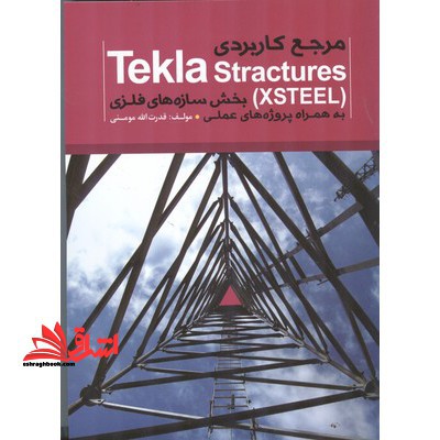 مرجع کاربردی tekla structures بخش سازه های فلزی به همراه پروژه های عملی