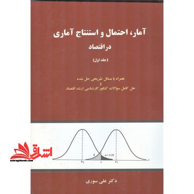آمار،احتمال و استنتاج آماری در اقتصاد (جلد دوم)