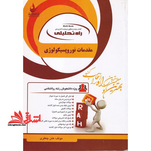 راه تحلیلی مقدمات نوروپسیکولوژی راهنما حل