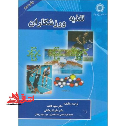 تغذیه ورزشکاران