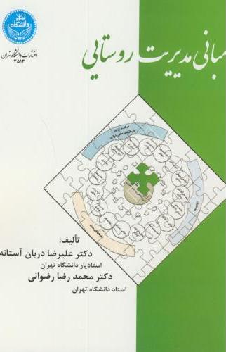 کتاب مبانی مدیریت روستایی