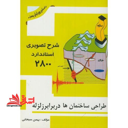 شرح تصویری استاندارد ۲۸۰۰ (طراحی ساختمان ها در برابر زلزله)