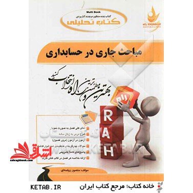 کتاب تحلیلی مباحث جاری در حسابداری