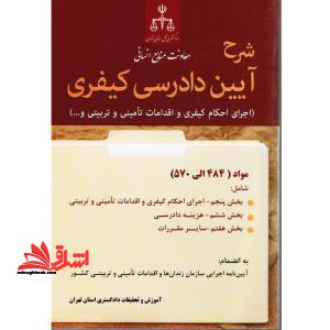 شرح آیین دادرسی کیفری (اجرای احکام کیفری و اقدامات تامینی و تربیتی و ...)  (مواد ۴۸۴ الی ۵۷۰) شامل: بخش پنجم - اجرای احکام کیفری و اقدامات تامینی و ترب