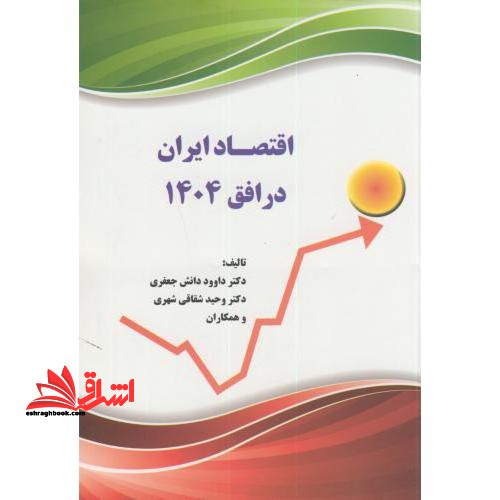اقتصاد ایران در افق 1404