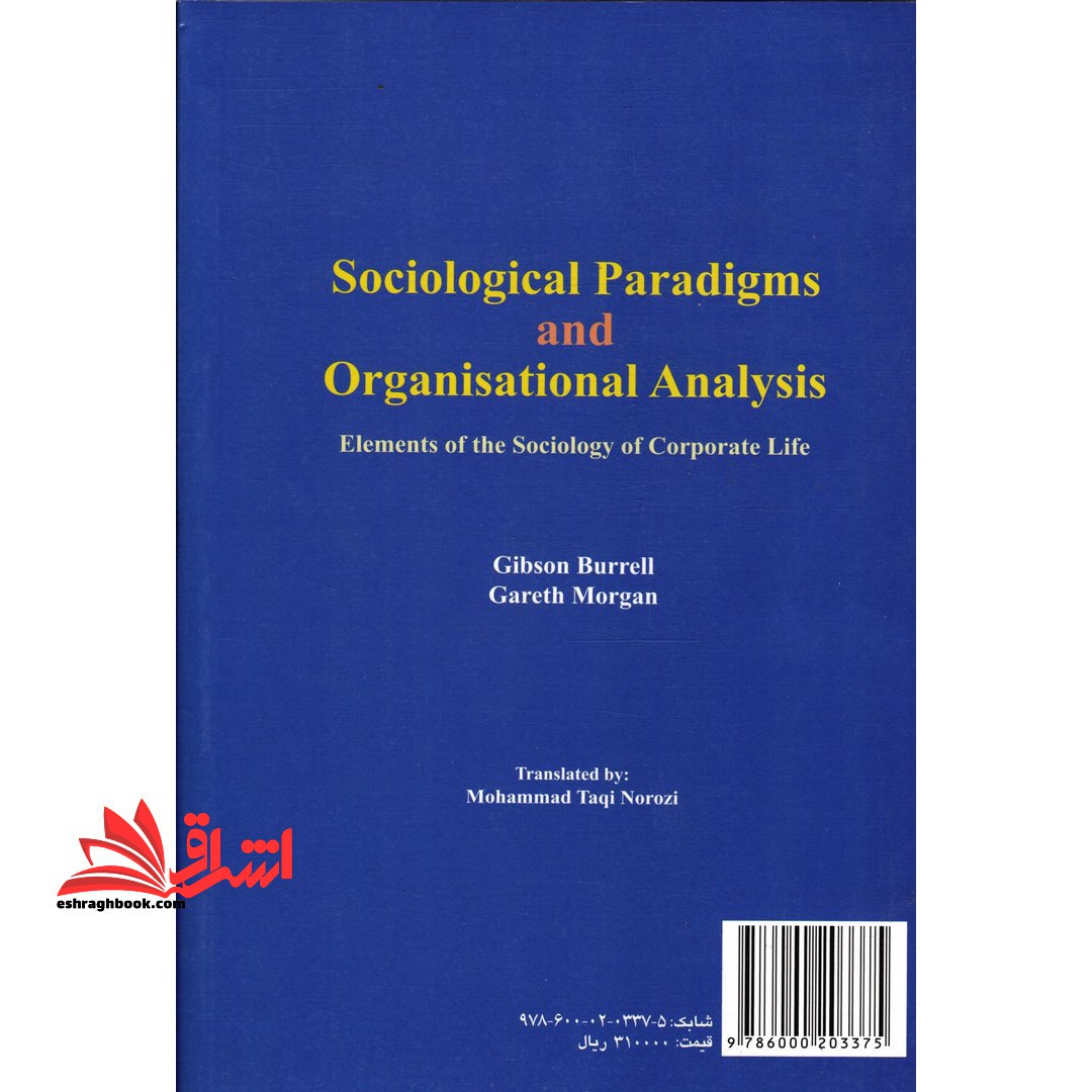 نظریه های کلان جامعه شناختی و تجزیه و تحلیل سازمان عناصر جامعه شناختی حیات سازمانی کد ۷۹۲