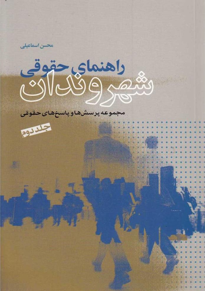 کتاب راهنمای حقوقی شهروندان: مجموعه پرسش ها و پاسخ های حقوقی