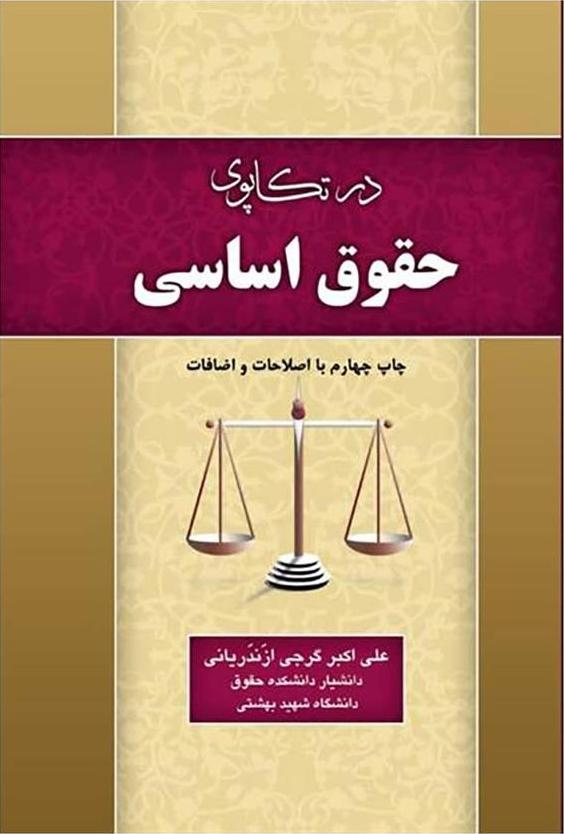 کتاب در تکاپوی حقوق اساسی