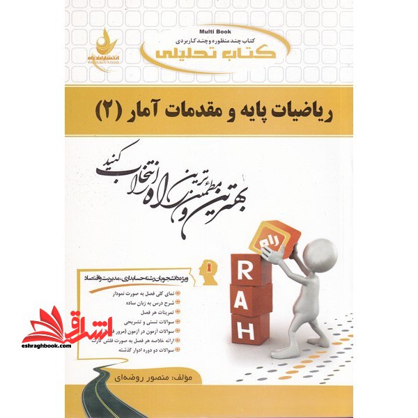 کتاب تحلیلی ریاضیات پایه و مقدمات آمار (۲)  (ویژه دانشجویان رشته حسابداری، اقتصاد، مدیریت، علوم اجتماعی، برنامه ریزی اجتماعی، تعاون و رفاه)