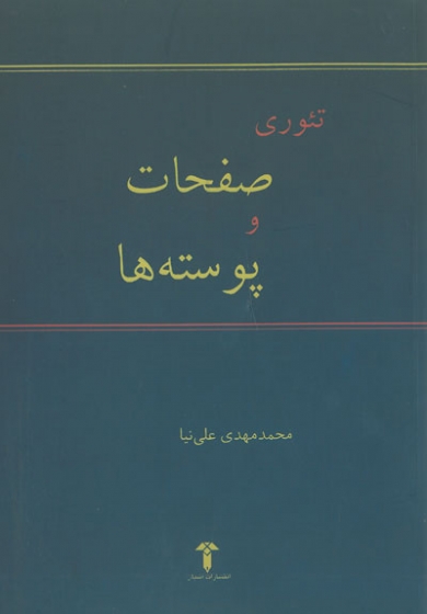 کتاب تئوری صفحات و پوسته ها