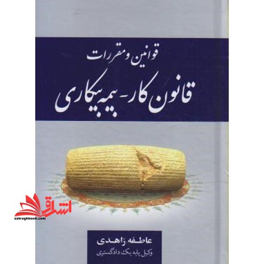 قوانین و مقررات قانون کار - بیمه بیکاری